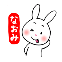 なおみが使うホンワカうさぎ