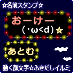 動く顔文字「あとむ」の☆ふきだしイルミ