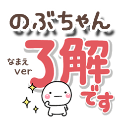 無難な【のぶちゃん】専用のしろまるでか字