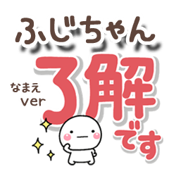 無難な【ふじちゃん】専用のしろまるでか字
