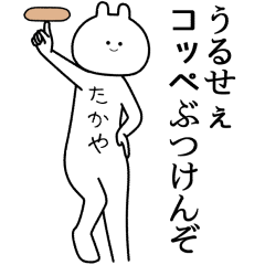 【たかや】自由すぎるスタンプ【専用】