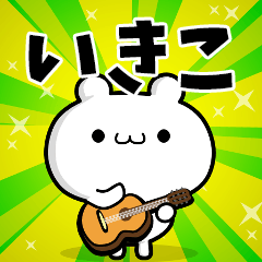 いきこさん用！高速で動く名前スタンプ