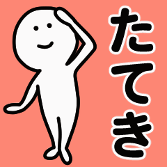 動くよ！ たてき 専用スタンプ 1