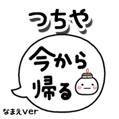 無難な【つちや】専用のしろまる吹出家族