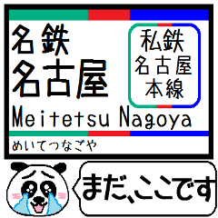 名古屋本線 駅名 今まだこの駅です！