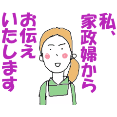 家政婦でございます②