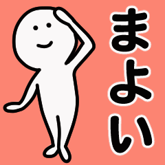 動くよ！ まよい 専用スタンプ 1