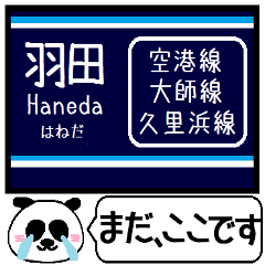 京浜 空港線 大師線 逗子線 今まだこの駅！