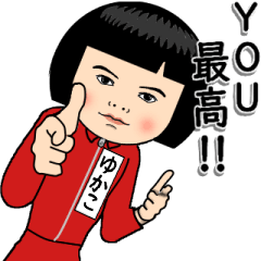 【ゆかこ】はジャージっ子 その2