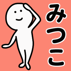 動くよ！ みつこ 専用スタンプ 1