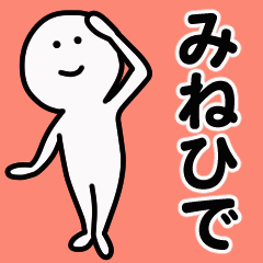 動くよ！ みねひで 専用スタンプ 1