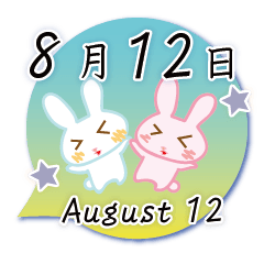 8月12日記念日うさぎ