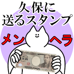 久保に送るスタンプ【メンヘラver.】