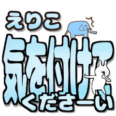 えりこ専用デカ文字毎日使えるスタンプ