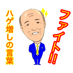ハゲ増しの言葉