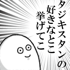 タジキスタンを愛する人のスタンプ