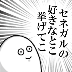 セネガルを愛する人のスタンプ