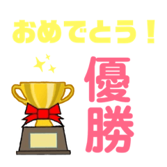 今日の結果は？