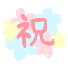 使える☆お祝いメッセージ