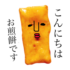 やあ！おせんべいだよ。