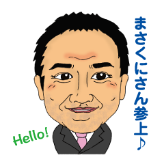 まさくにさん参上！