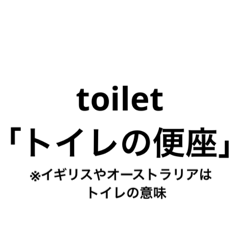 便利！トイレ用語