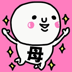 大切な毎日に♡(母親・お母さん専用)