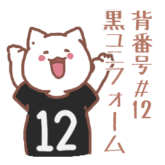 背番号12番 黒ユニフォームねこ【返事編】
