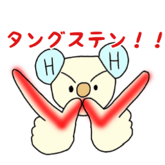 化学の仲間たち