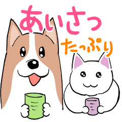 あいさつ&お返事たっぷり☆いぬねこセット