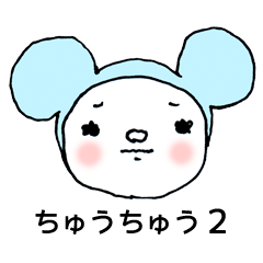 ちゅうちゅう２