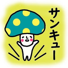 カラフルキノコちゃんスタンプ