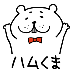 ハムくま