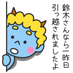 鈴木さんなら一昨日引っ越されましたよ