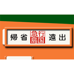 昔の急行列車の行先表示板