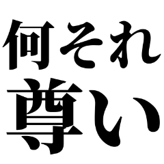 今日も今日とて推しが尊い‼︎