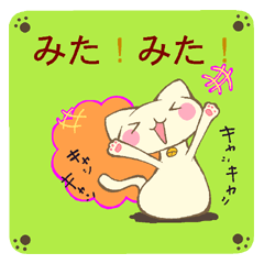 ねこの合いの手