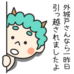 外城戸さんなら一昨日引っ越されましたよ