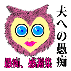 異星人UMEの夫への愚痴、小言、感謝集