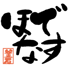 デカ文字方言 釜石版