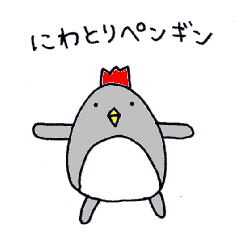 にわとりペンギン