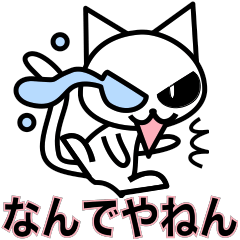 ツッコミ泣きネコ (大阪弁) (new)