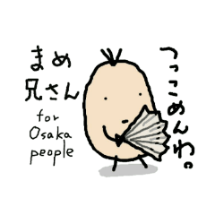 まめ兄さん　大阪人用２