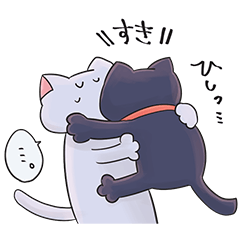 恋人が好きすぎる黒猫