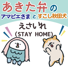 秋田弁のアマビエさまと秋田犬