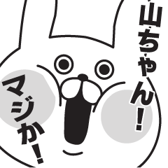 山ちゃんに使えるスタンプ