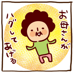 母になりきって伝えるスタンプ。