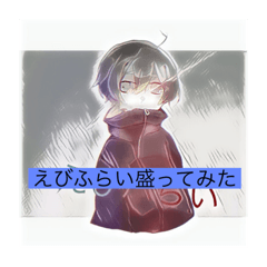 えびふらいさんのスタンプ