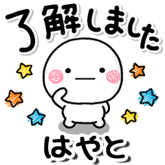 無難な【はやと】専用しろまるらくがきでか