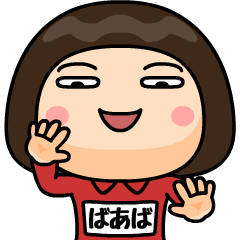 芋ジャージの【ばあば】♀Bigスタンプ